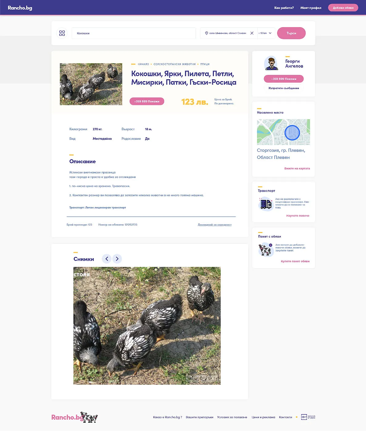 Дизайн на обява в Rancho.bg