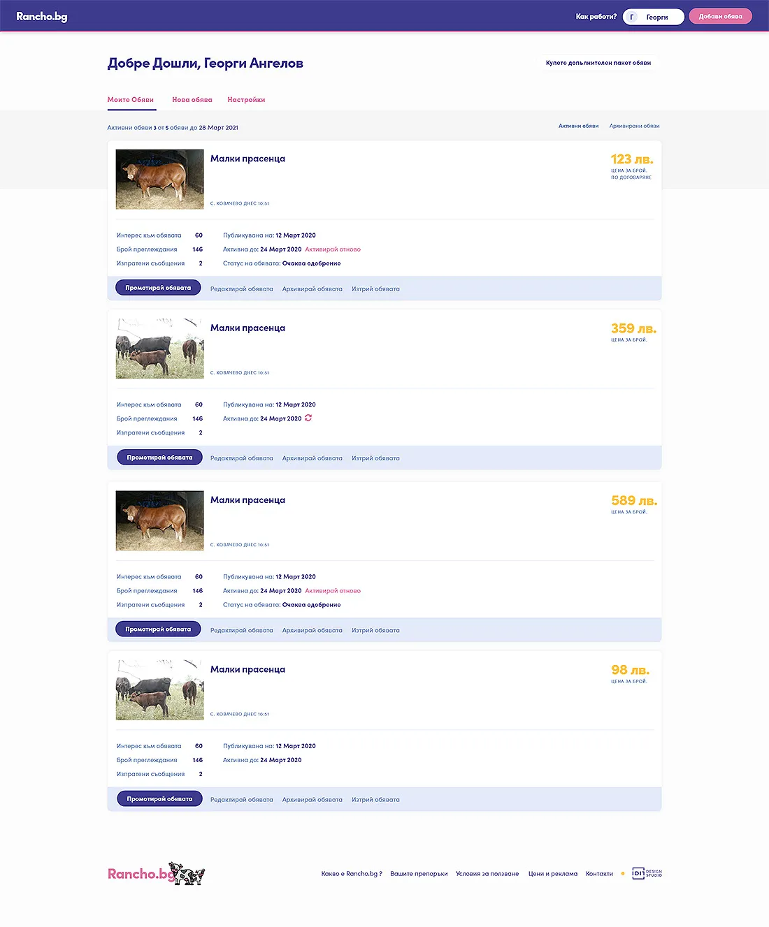 Потребителски профил в Rancho.bg